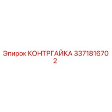 Контргайка Epiroc артикул 3371816702 - высокопрочный крепеж