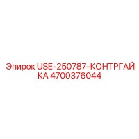 4700376044 USE-250787 Контргайка Epiroc