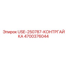 Оригинальная контргайка Epiroc USE-250787 4700376044