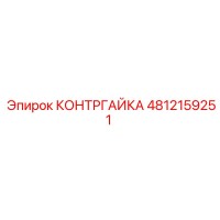 4812159251 КОНТРГАЙКА | Epiroc