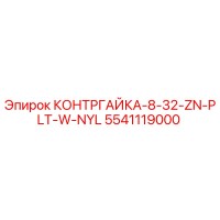 5541119000 КОНТРГАЙКА-8-32-ZN-PLT-W-NYL Epiroc
