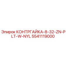 5541119000 КОНТРГАЙКА-8-32-ZN-PLT-W-NYL Epiroc