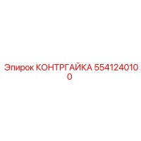 5541240100 КОНТРГАЙКА Epiroc