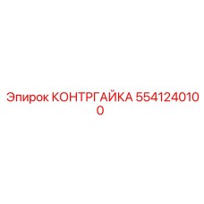 Профессиональная контргайка для техники Epiroc 5541240100