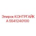 Профессиональная контргайка для техники Epiroc 5541240100