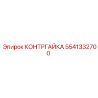5541332700 КОНТРГАЙКА Epiroc