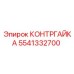 5541332700 КОНТРГАЙКА Epiroc