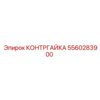 5560283900 КОНТРГАЙКА Epiroc