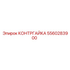 5560283900 КОНТРГАЙКА Epiroc
