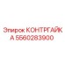5560283900 КОНТРГАЙКА Epiroc