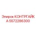 5572286300 КОНТРГАЙКА Epiroc