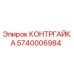 5740006984 КОНТРГАЙКА Epiroc