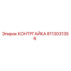 8113031356 КОНТРГАЙКА Epiroc
