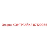 87129965 КОНТРГАЙКА Epiroc