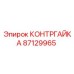 87129965 КОНТРГАЙКА Epiroc