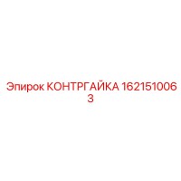 1621510063 КОНТРГАЙКА Epiroc