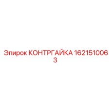 1621510063 КОНТРГАЙКА Epiroc