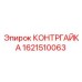 1621510063 КОНТРГАЙКА Epiroc
