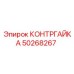 Контргайка арт.50268267 для анкерных установок Epiroc