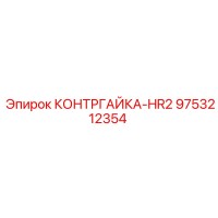 9753212354 КОНТРГАЙКА-HR2 Epiroc