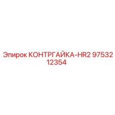 9753212354 КОНТРГАЙКА-HR2 Epiroc