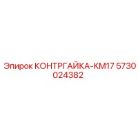 5730024382 КОНТРГАЙКА-KM17 Epiroc