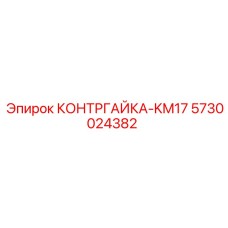 5730024382 КОНТРГАЙКА-KM17 Epiroc