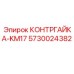 5730024382 КОНТРГАЙКА-KM17 Epiroc