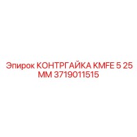 3719011515 Контргайка KMFE 5 25MM Epiroc
