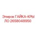 2658048950 ГАЙКА-КРЫЛО Epiroc