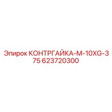 623720300 КОНТРГАЙКА-M-10XG-375 Epiroc