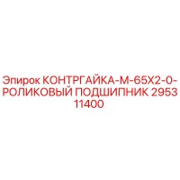 295311400 КОНТРГАЙКА-M-65X2-0-РОЛИКОВЫЙ ПОДШИПНИК Epiroc