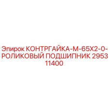 295311400 КОНТРГАЙКА-M-65X2-0-РОЛИКОВЫЙ ПОДШИПНИК Epiroc