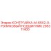 295311400 КОНТРГАЙКА-M-65X2-0-РОЛИКОВЫЙ ПОДШИПНИК Epiroc