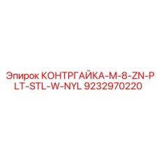 КОНТРГАЙКА-M-8-ZN-PLT-STL-W-NYL (9232970220) | Epiroc