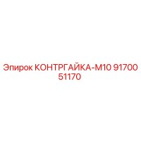 КОНТРГАЙКА-M10 (9170051170) | Epiroc
