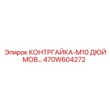 470W604272 КОНТРГАЙКА-M10 ДЮЙМОВ Epiroc