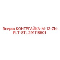 291118501 КОНТРГАЙКА-M-12-ZN-PLT-STL Epiroc