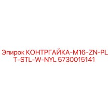 5730015141 КОНТРГАЙКА-M16-ZN-PLT-STL-W-NYL Epiroc