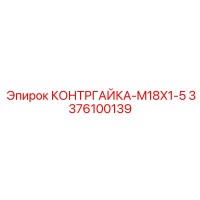 3376100139 КОНТРГАЙКА-M18X1-5 Epiroc
