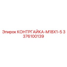 3376100139 КОНТРГАЙКА-M18X1-5 Epiroc
