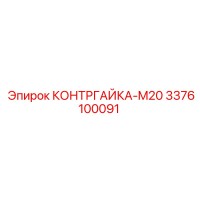 3376100091 КОНТРГАЙКА-M20 Epiroc