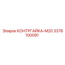 Гайка контргайка M20 артикул 3376100091 производства Epiroc