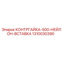 1310030390 КОНТРГАЙКА-500-НЕЙЛОН-ВСТАВКА Epiroc