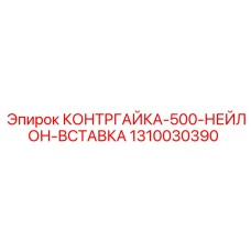 1310030390 КОНТРГАЙКА-500-НЕЙЛОН-ВСТАВКА Epiroc