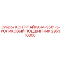 295310800 КОНТРГАЙКА-M-35X1-5-РОЛИКОВЫЙ ПОДШИПНИК Epiroc