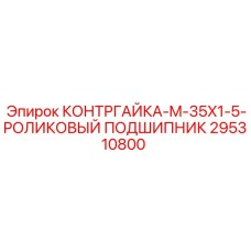 295310800 КОНТРГАЙКА-M-35X1-5-РОЛИКОВЫЙ ПОДШИПНИК Epiroc