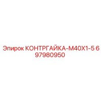 697980950 КОНТРГАЙКА-M40X1-5 Epiroc