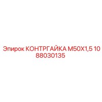 1088030135 КОНТРГАЙКА M50X1,5 Epiroc