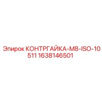 1638146501 КОНТРГАЙКА-M8-ISO-10511 Epiroc